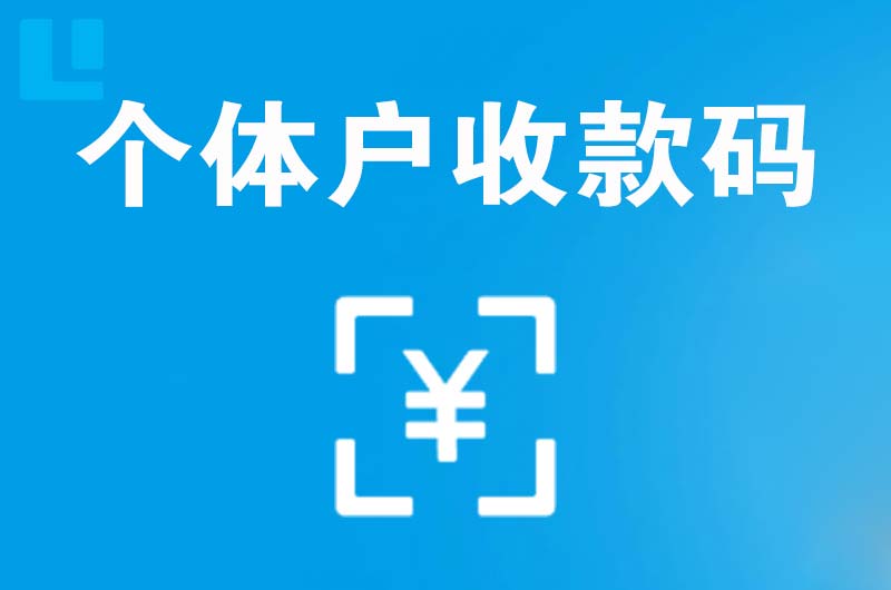 新野拉卡拉个体户收款码